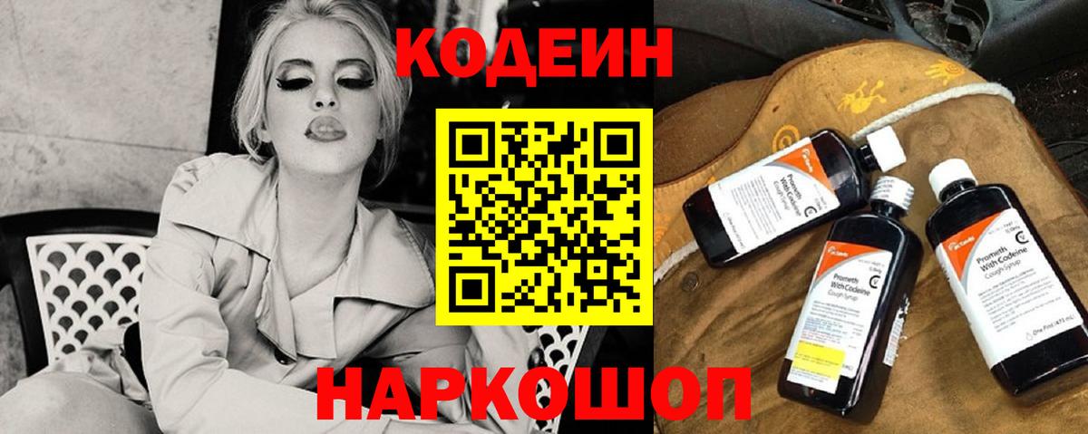 Шахты  Кодеиновый сироп Lean напиток Lean (лин)  Вход с VPN  Codein Purple Drank 