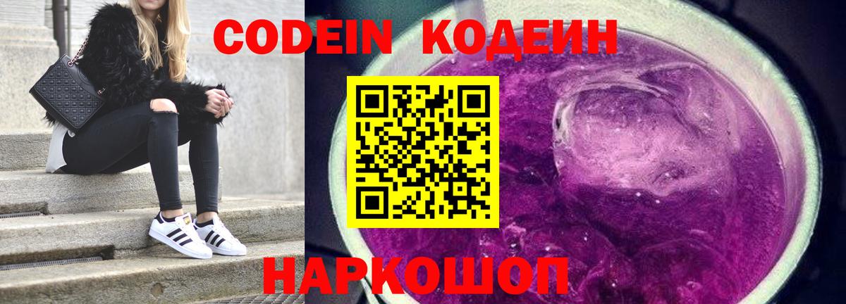 Кодеин Purple Drank Шахты